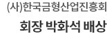 (사)한국금형산업진흥회 회장 박화석 배상