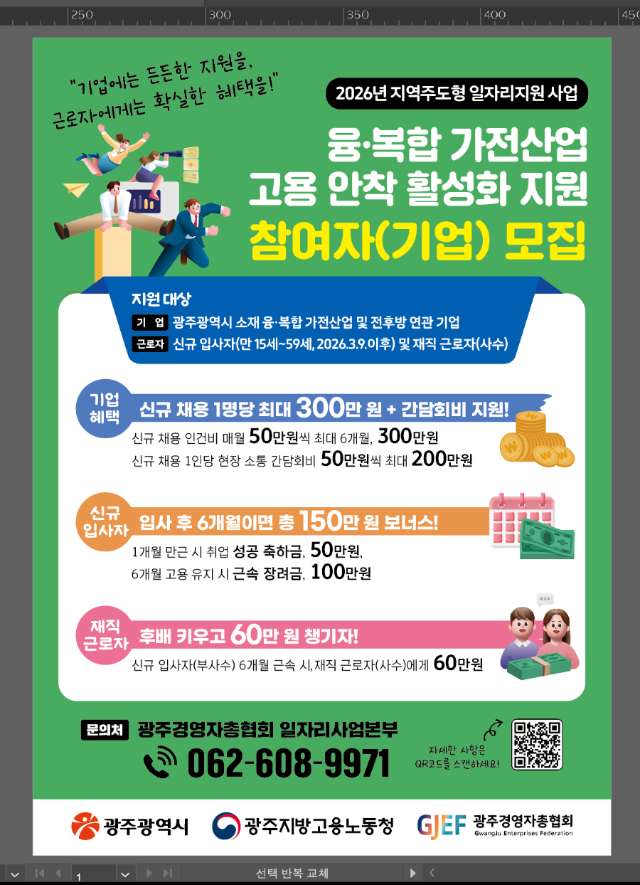 붙임2-1. 융복합 가전산업 고용 안착 활성화 지원 사업 포스터.png